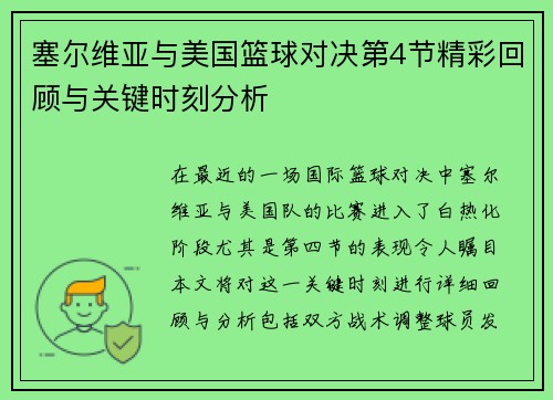 塞尔维亚与美国篮球对决第4节精彩回顾与关键时刻分析