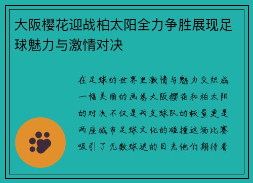 大阪樱花迎战柏太阳全力争胜展现足球魅力与激情对决