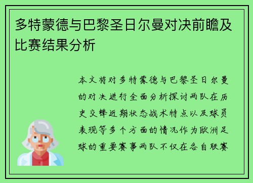 多特蒙德与巴黎圣日尔曼对决前瞻及比赛结果分析