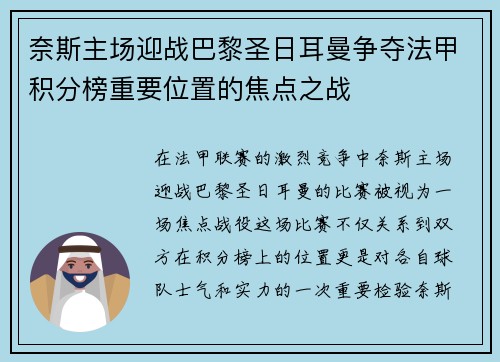 奈斯主场迎战巴黎圣日耳曼争夺法甲积分榜重要位置的焦点之战