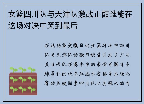 女篮四川队与天津队激战正酣谁能在这场对决中笑到最后