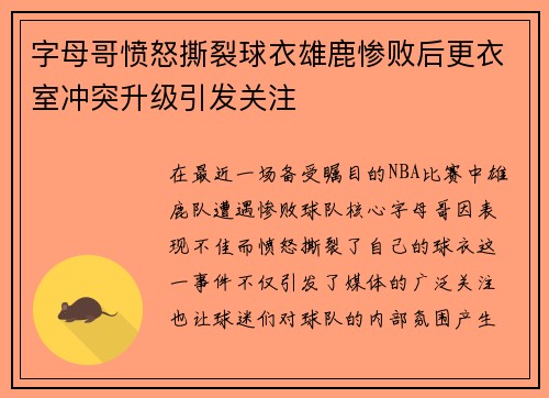 字母哥愤怒撕裂球衣雄鹿惨败后更衣室冲突升级引发关注