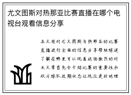 尤文图斯对热那亚比赛直播在哪个电视台观看信息分享