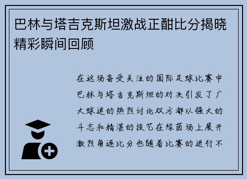巴林与塔吉克斯坦激战正酣比分揭晓精彩瞬间回顾