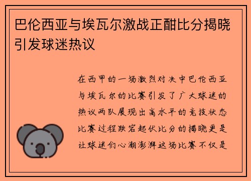 巴伦西亚与埃瓦尔激战正酣比分揭晓引发球迷热议