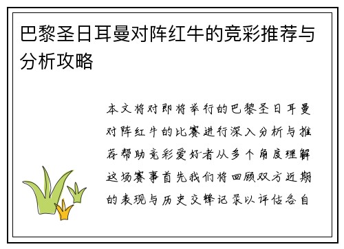 巴黎圣日耳曼对阵红牛的竞彩推荐与分析攻略