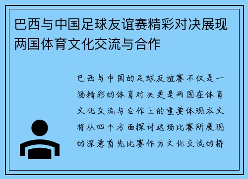 巴西与中国足球友谊赛精彩对决展现两国体育文化交流与合作