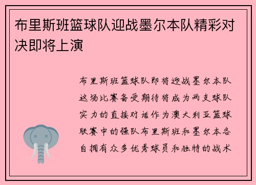 布里斯班篮球队迎战墨尔本队精彩对决即将上演