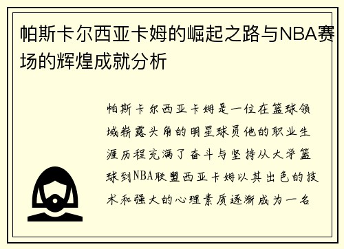 帕斯卡尔西亚卡姆的崛起之路与NBA赛场的辉煌成就分析