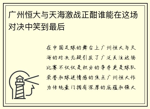 广州恒大与天海激战正酣谁能在这场对决中笑到最后