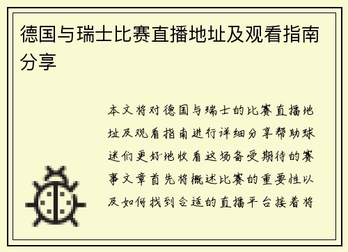 德国与瑞士比赛直播地址及观看指南分享