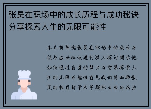 张昊在职场中的成长历程与成功秘诀分享探索人生的无限可能性