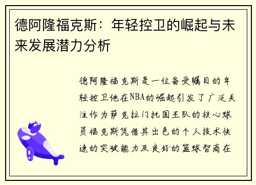 德阿隆福克斯：年轻控卫的崛起与未来发展潜力分析