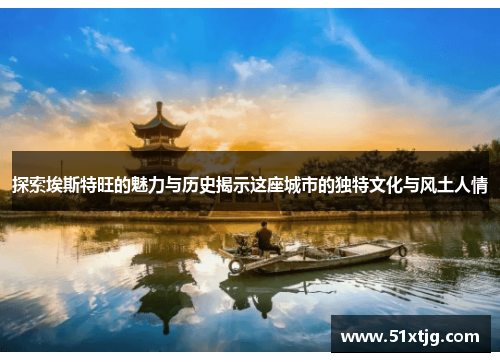 探索埃斯特旺的魅力与历史揭示这座城市的独特文化与风土人情