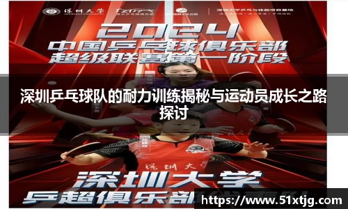 深圳乒乓球队的耐力训练揭秘与运动员成长之路探讨