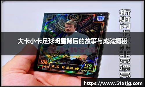 大卡小卡足球明星背后的故事与成就揭秘