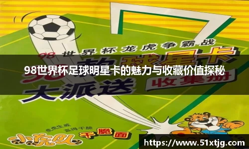98世界杯足球明星卡的魅力与收藏价值探秘