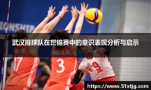 武汉排球队在世锦赛中的意识表现分析与启示