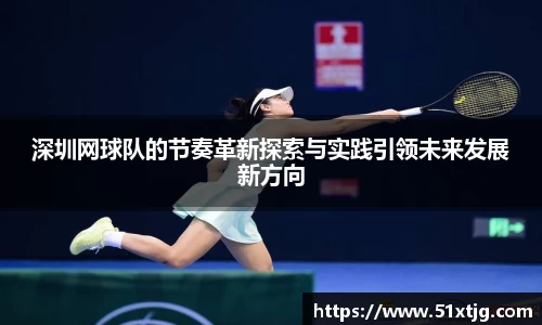 深圳网球队的节奏革新探索与实践引领未来发展新方向
