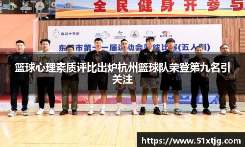 篮球心理素质评比出炉杭州篮球队荣登第九名引关注
