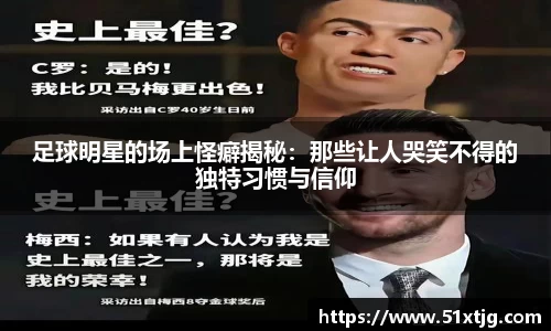 足球明星的场上怪癖揭秘：那些让人哭笑不得的独特习惯与信仰