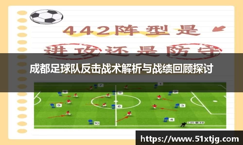 成都足球队反击战术解析与战绩回顾探讨