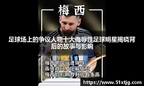 足球场上的争议人物十大侮辱性足球明星揭晓背后的故事与影响