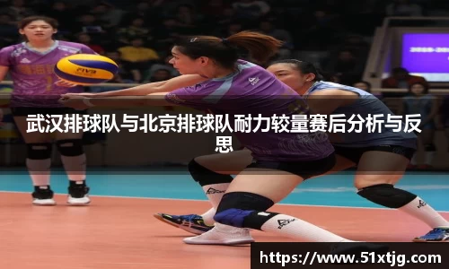 武汉排球队与北京排球队耐力较量赛后分析与反思