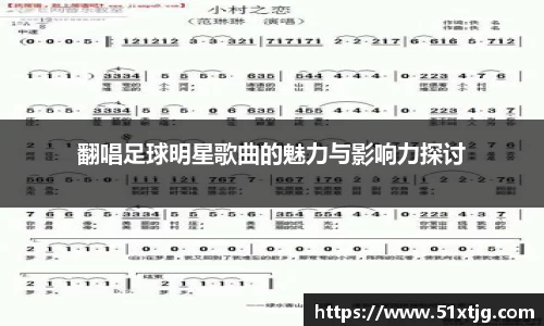 翻唱足球明星歌曲的魅力与影响力探讨