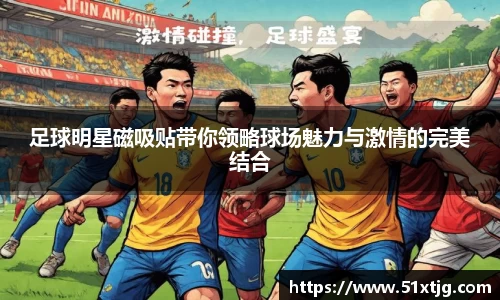 足球明星磁吸贴带你领略球场魅力与激情的完美结合