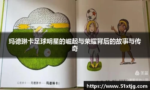 玛德琳卡足球明星的崛起与荣耀背后的故事与传奇